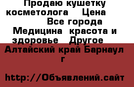 Продаю кушетку косметолога. › Цена ­ 25 000 - Все города Медицина, красота и здоровье » Другое   . Алтайский край,Барнаул г.